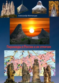 Пирамиды в России и их отличие, Александр Матанцев