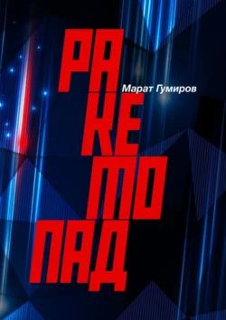 Ракетопад, Марат Гумиров