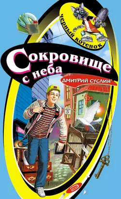 Сокровище с неба, Дмитрий Суслин