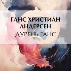 Дурень Ганс, Ганс Христиан Андерсен