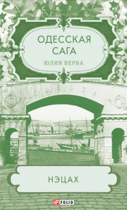 Одесская сага. Нэцах, Юлия Верба