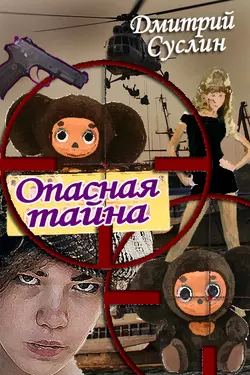 Опасная тайна, Дмитрий Суслин