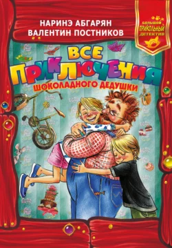 Все приключения Шоколадного дедушки, Валентин Постников