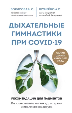 Дыхательные гимнастики при COVID-19. Рекомендации для пациентов: восстановление до, во время и после коронавируса, Анна Шумейко