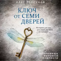 Ключ от семи дверей, Олег Торсунов