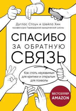 Спасибо за обратную связь. Как стать неуязвимым для критики и открытым для похвалы, Дуглас Стоун