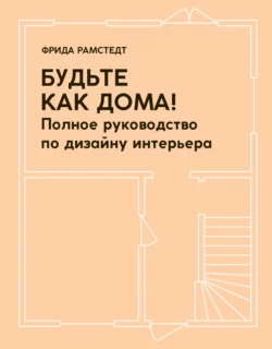 Будьте как дома! Полное руководство по дизайну интерьера, Фрида Рамстедт