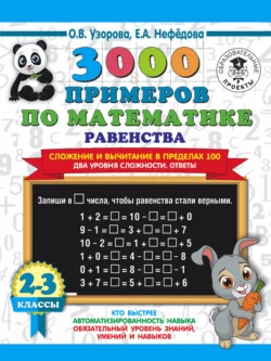 3000 примеров по математике. Равенства. Сложение и вычитание в пределах 100. Два уровня сложности. Ответы. 2-3 класы Ольга Узорова и Елена Нефёдова