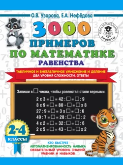 3000 примеров по математике Равенства. Табличное и внетабличное умножение и деление. Два уровня сложности. Ответы. 2-4 классы Ольга Узорова и Елена Нефёдова