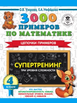 3000 примеров по математике. Супертренинг. Цепочки примеров. Три уровня сложности. 4 класс, Ольга Узорова