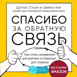 Спасибо за обратную связь. Как стать неуязвимым для критики и открытым для похвалы, Дуглас Стоун