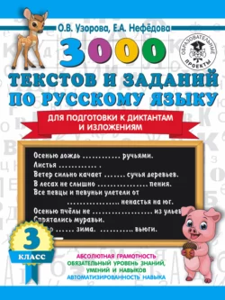 3000 текстов и примеров по русскому языку для подготовки к диктантам и изложениям. 3 класс Ольга Узорова и Елена Нефёдова