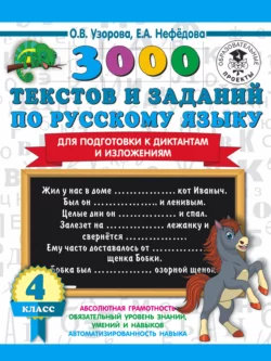 3000 текстов и примеров по русскому языку для подготовки к диктантам и изложениям. 4 класс, Ольга Узорова