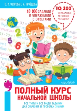 Полный курс начальной школы. Все типы и все виды заданий для обучения и проверки знаний. 40 000 заданий и упражнений с ответами, Елена Нефёдова