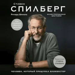 Стивен Спилберг. Человек, который придумал блокбастер, Ричард Шикель