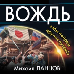 Вождь. «Мы пойдем другим путем!», Михаил Ланцов