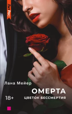 Омерта. Книга 2, Лана Мейер