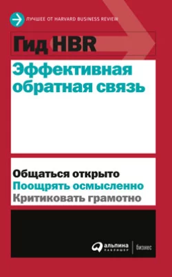 Эффективная обратная связь, Harvard Business Review (HBR)