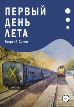 Первый день лета, Георгий Соген