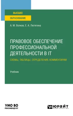 Правовое обеспечение профессиональной деятельности в it. Схемы, таблицы, определения, комментарии. Учебник для вузов, Елена Лютягина