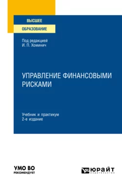 Управление финансовыми рисками 2-е изд.  испр. и доп. Учебник и практикум для вузов Юлия Мягкова и Олеся Южакова