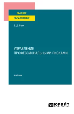 Управление профессиональными рисками. Учебник для вузов Валентин Роик