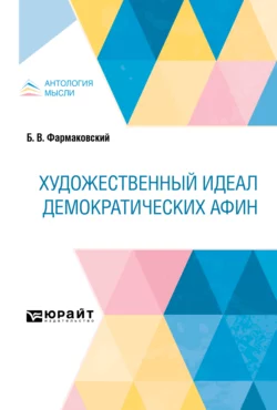 Художественный идеал демократических Афин, Борис Фармаковский