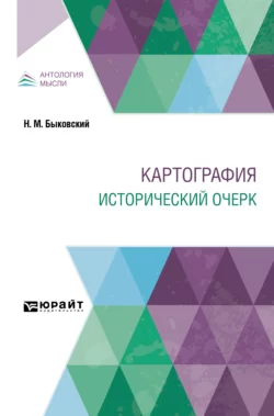 Картография. Исторический очерк, Н. Быковский