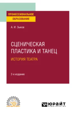 Сценическая пластика и танец. История театра 2-е изд., испр. и доп. Учебное пособие для СПО, Алексей Зыков