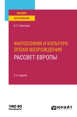 Философия и культура эпохи Возрождения. Рассвет Европы 2-е изд. Учебное пособие для вузов, Вячеслав Шестаков