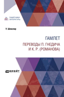 Гамлет. Переводы П. Гнедича и К. Р. (Романова) Уильям Шекспир и Константин Романов