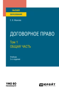 Договорное право в 2 т. Том 1. Общая часть 3-е изд., пер. и доп. Учебник для вузов, Екатерина Иванова