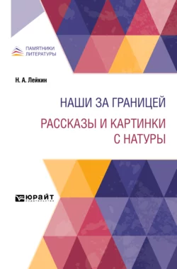 Наши за границей. Рассказы и картинки с натуры, Николай Лейкин