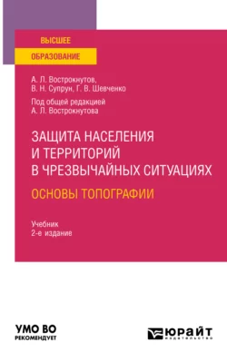 Защита населения и территорий в чрезвычайных ситуациях. Основы топографии 2-е изд.  испр. и доп. Учебник для вузов Виктор Супрун и Григорий Шевченко