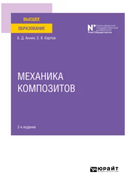 Механика композитов 2-е изд. Учебное пособие для вузов, Евгений Карпов