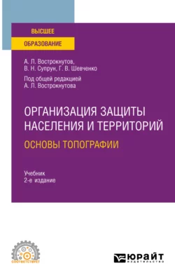 Организация защиты населения и территорий. Основы топографии 2-е изд., испр. и доп. Учебник для СПО, Виктор Супрун