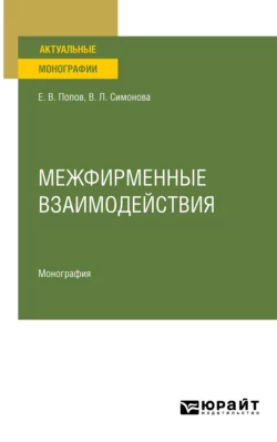 Межфирменные взаимодействия. Монография Евгений Попов и Виктория Симонова