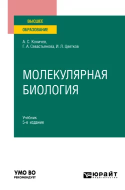 Молекулярная биология 5-е изд. Учебник для вузов, Александр Коничев