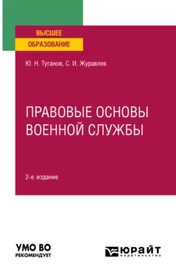 Правовые основы военной службы 2-е изд., испр. и доп. Учебное пособие для вузов, Юрий Туганов