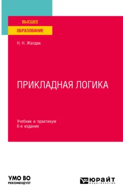 Прикладная логика 6-е изд., пер. и доп. Учебник и практикум для вузов, Николай Жалдак