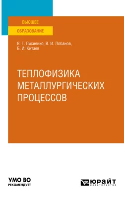 Теплофизика металлургических процессов. Учебное пособие для вузов, Владимир Лисиенко