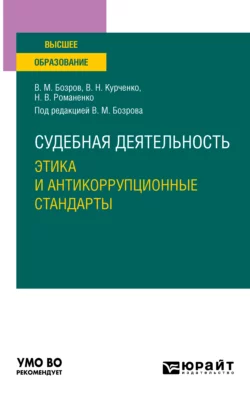 Судебная деятельность: этика и антикоррупционные стандарты. Учебное пособие для вузов, Вячеслав Курченко