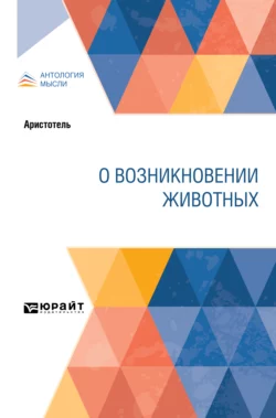 О возникновении животных, – Аристотель