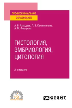 Гистология, эмбриология, цитология 2-е изд., испр. и доп. Учебное пособие для СПО, Лилия Калимуллина