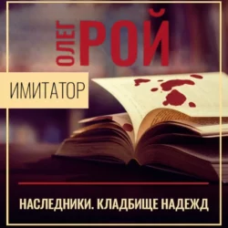 Имитатор. Книга пятая. Наследники, Олег Рой