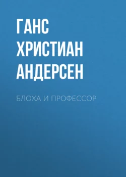 Блоха и профессор Ганс Христиан Андерсен