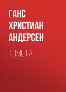 Комета, Ганс Христиан Андерсен