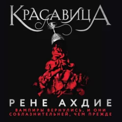 Красавица, Рене Ахдие