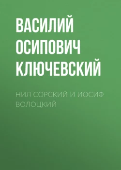 Нил Сорский и Иосиф Волоцкий, Василий Ключевский