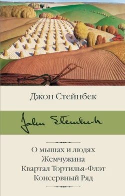 О мышах и людях. Жемчужина. Квартал Тортилья-Флэт. Консервный Ряд Джон Эрнст Стейнбек